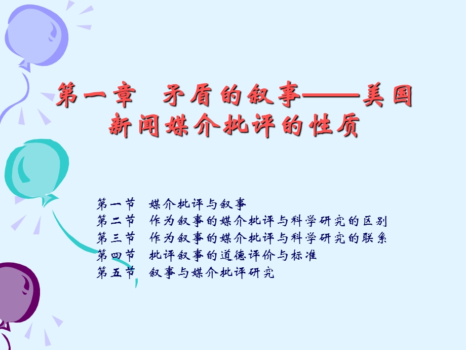 美国的新闻媒介批评--全套ppt课件.ppt_第2页