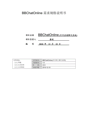 BB在线聊天系统需求规格说明书.doc