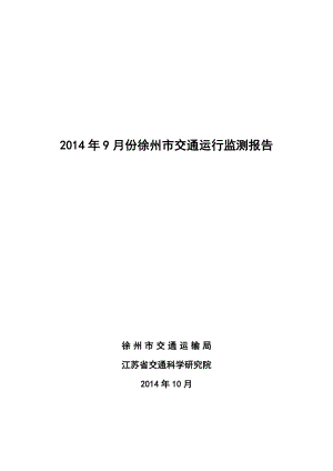 9月份徐州市交通运行监测报告.doc