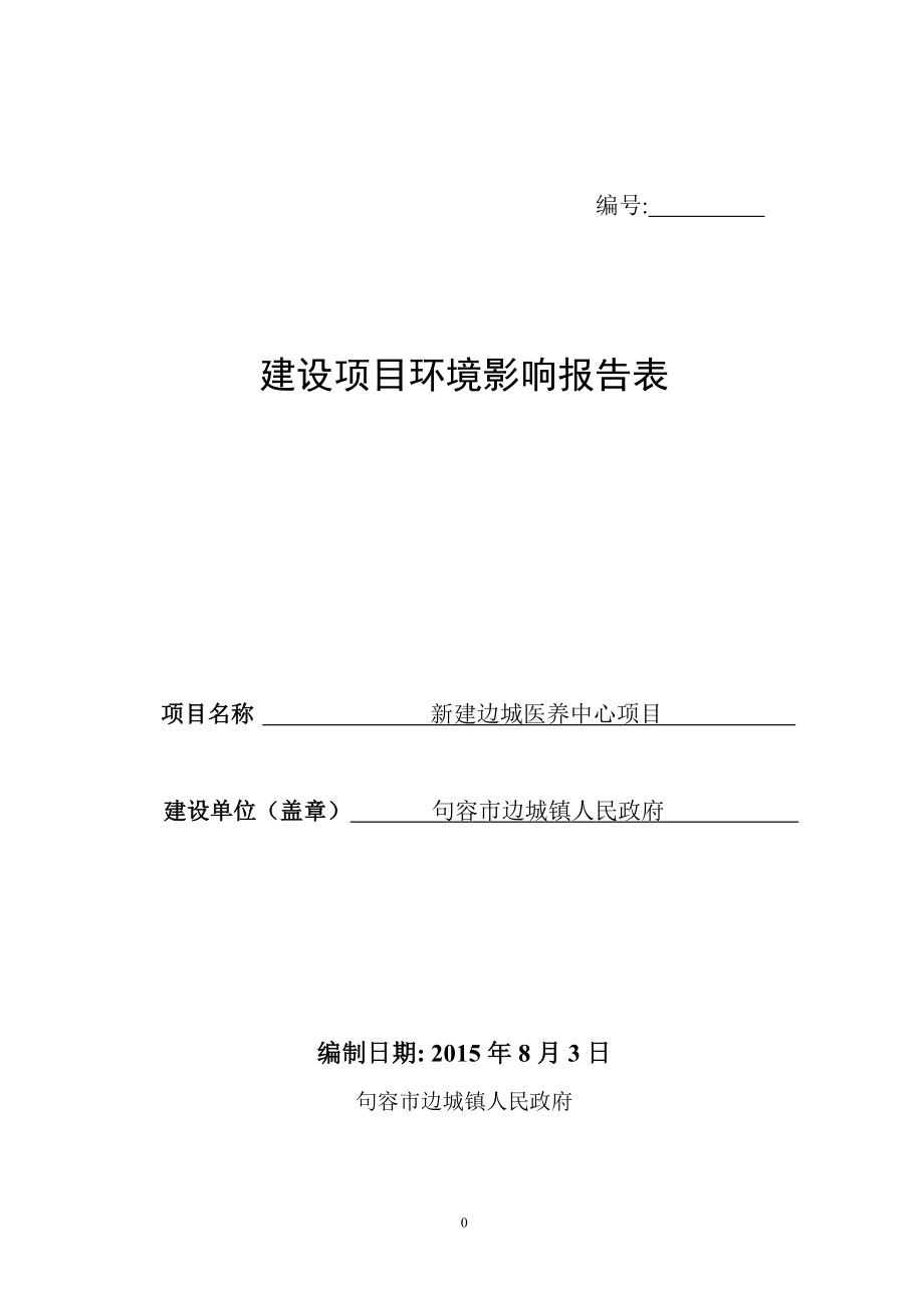 环境影响评价报告全本公示简介：句容市边城镇人民政府新建边城医养中心项目环评全本公示环评公众参与939.doc_第1页