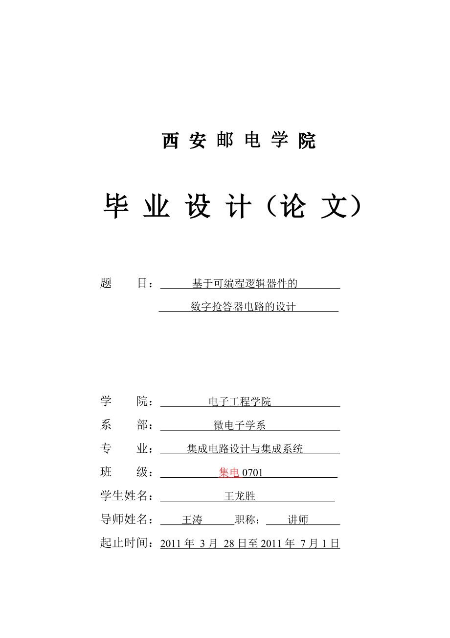 基于可编程逻辑器件的数字抢答器 电路的设计定稿(王龙胜)word格式.doc_第1页