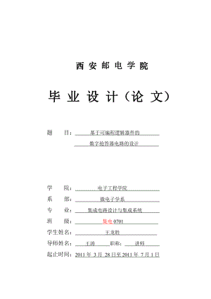 基于可编程逻辑器件的数字抢答器 电路的设计定稿(王龙胜)word格式.doc