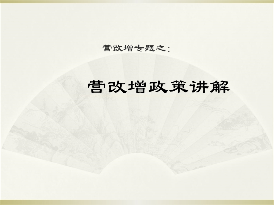 进项税额抵扣纳税义务时间七纳税地点八有关事项和过渡优惠课件.ppt_第1页