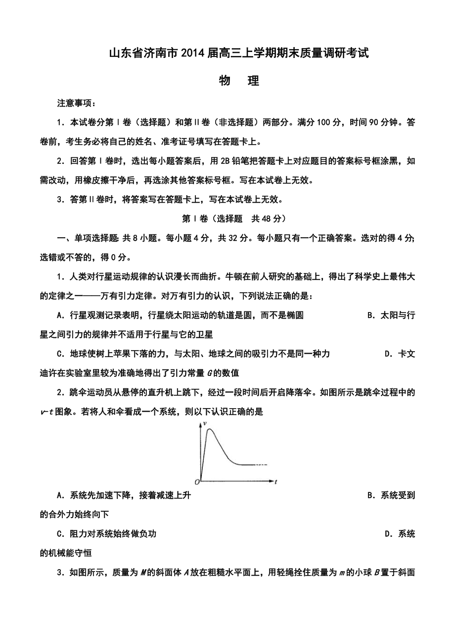 山东省济南市高三上学期期末考试物理试题及答案.doc_第1页