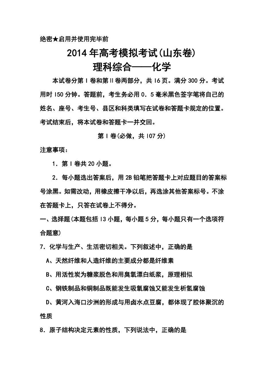 山东省济南市3月教学质量调研考试化学试题及答案.doc_第1页