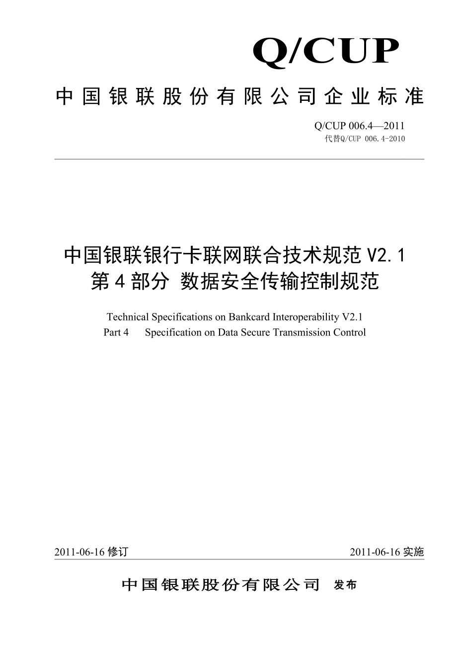 中国银联银行卡联网联合技术规范V21 第4部分 数据安全传输控制规范.doc_第1页