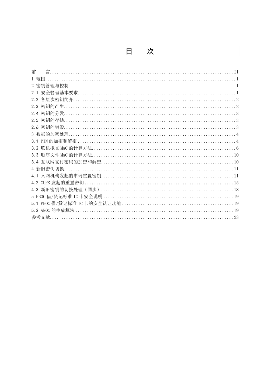 中国银联银行卡联网联合技术规范V21 第4部分 数据安全传输控制规范.doc_第3页