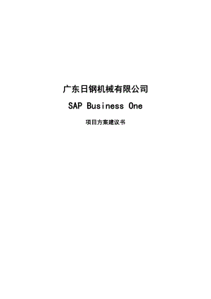 日钢机械SBO（SAPBusinessOne）项目方案建议书.doc