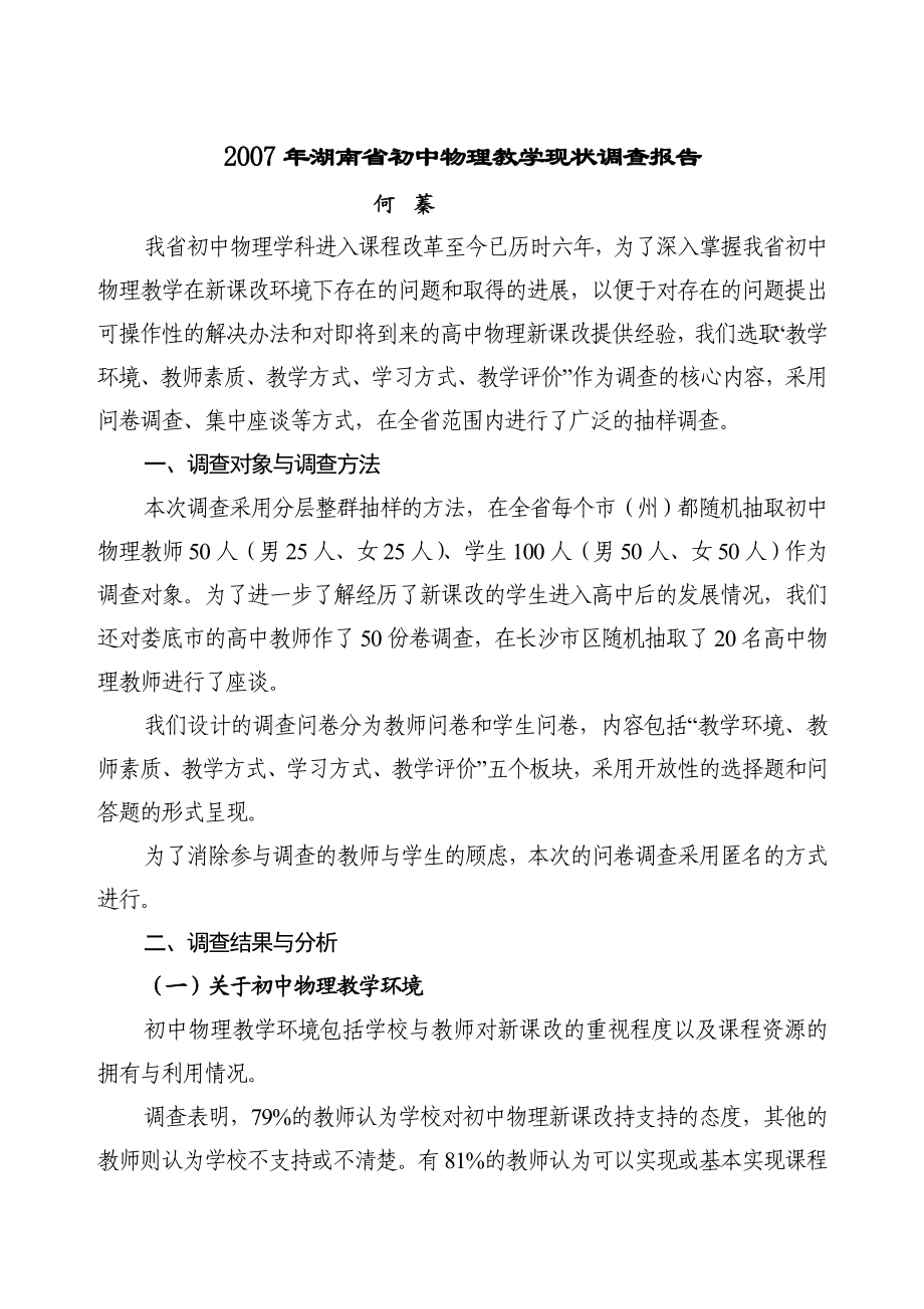 湖南省初中物理教学现状调查报告.doc_第1页