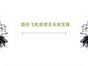 隐形飞机原理及未来发展课件.ppt