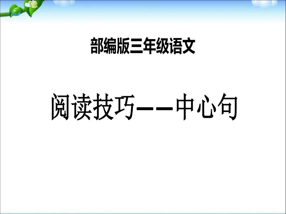 部编版三年级下册语文专题复习中心句课件.ppt_第2页