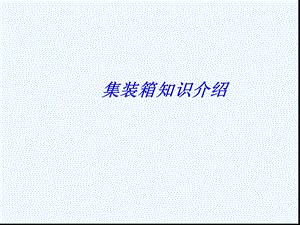 集装箱知识汇总课件.ppt