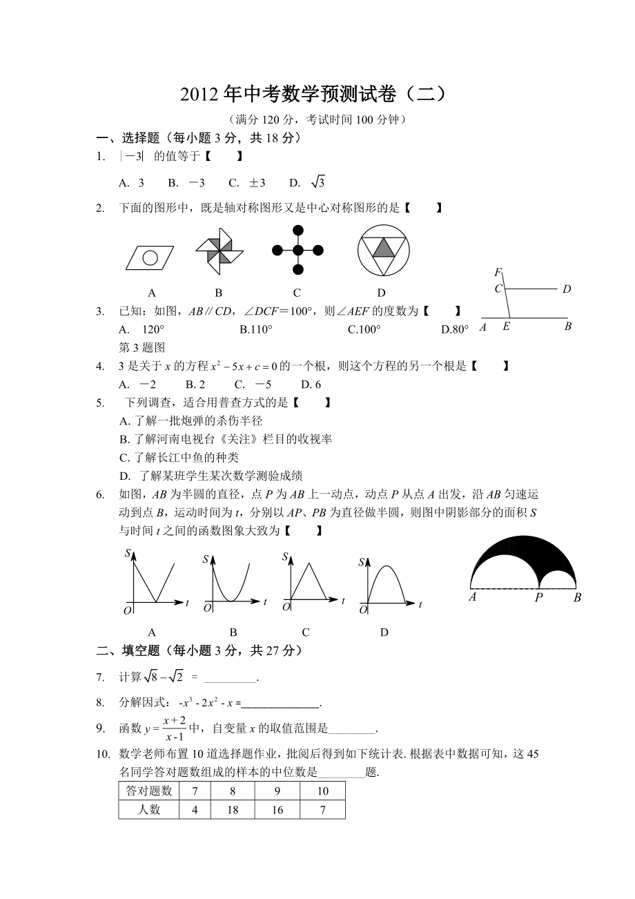 中考数学预测试卷2.doc_第1页