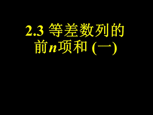 等差数列的前n项和ppt-人教课标版课件.ppt