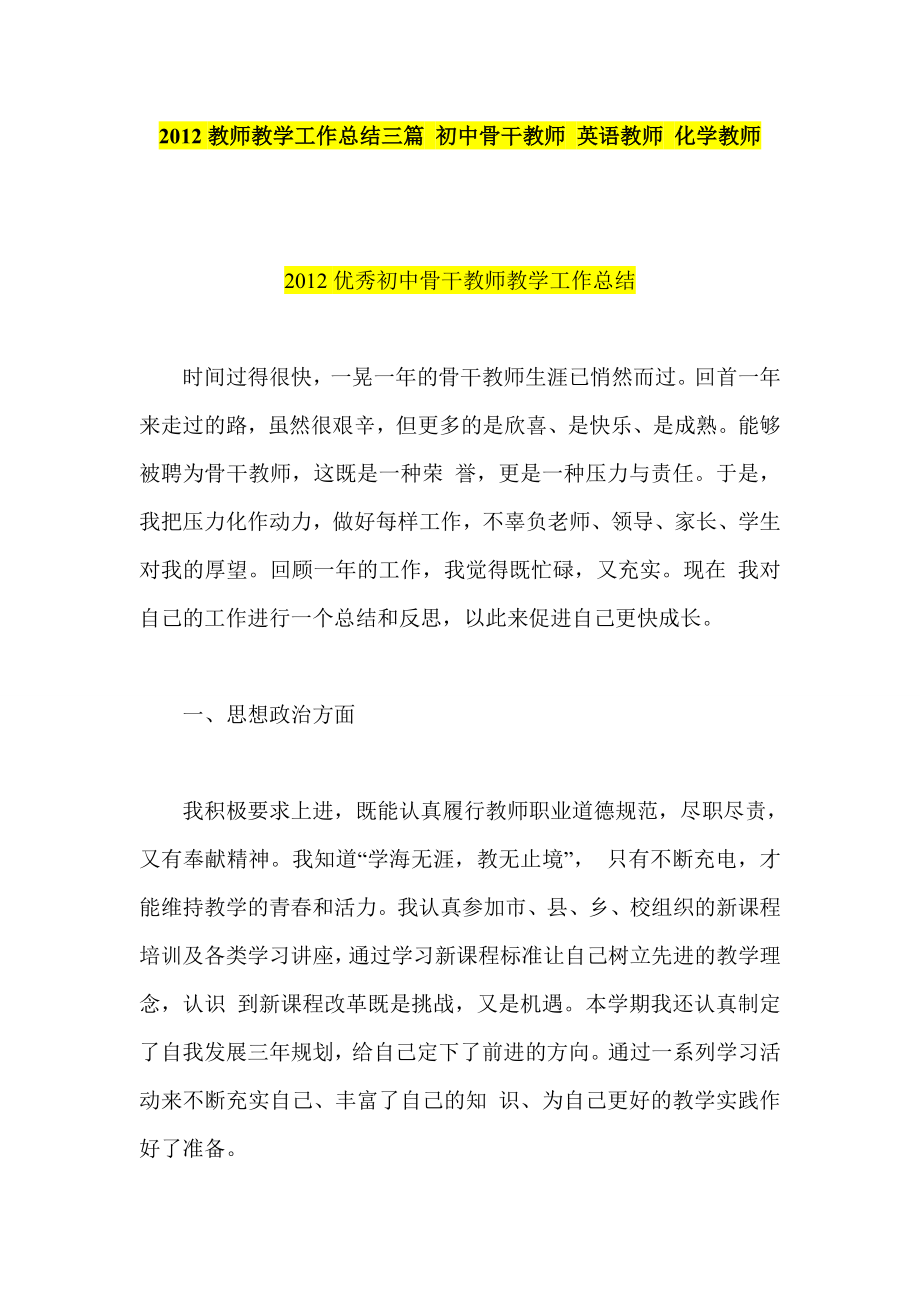 教师教学工作总结三篇 初中骨干教师 英语教师 化学教师.doc_第1页