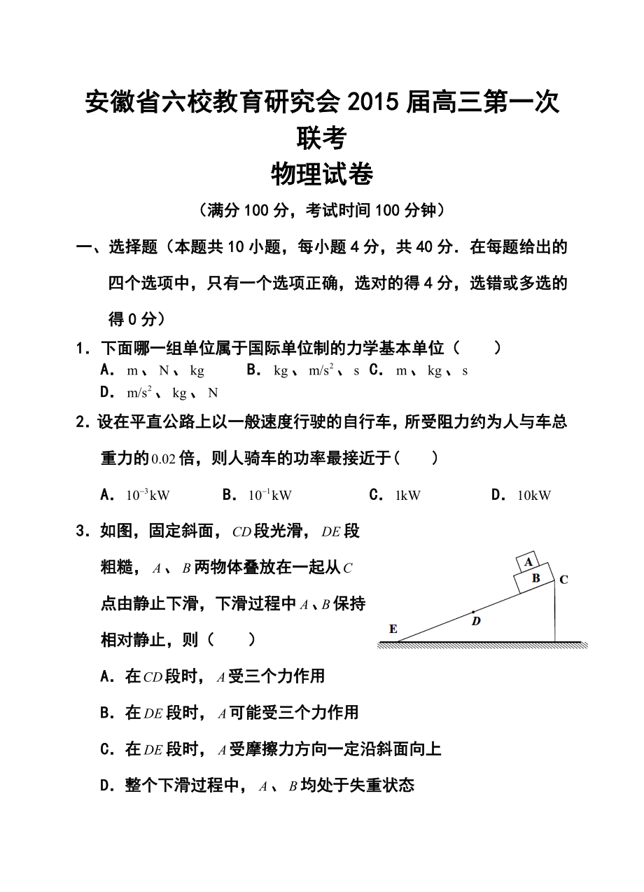 安徽省六校教育研究会高三第一次联考物理试题及答案.doc_第1页