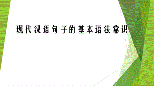 现代汉语句子的基本语法常识课件.ppt