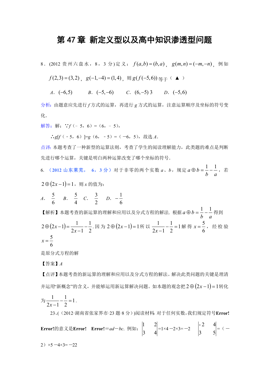 部分中考数学试题分类汇编47 新定义型以及高中知识渗透型问题(含答案).doc_第1页