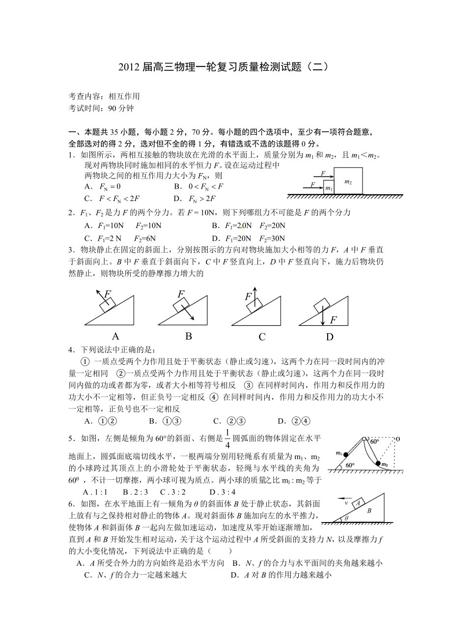 高三物理一轮复习质量检测试题2相互作用(含答案).doc_第1页