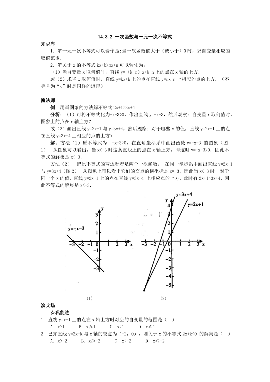 (人教新课标八级上)数学：14.3用函数观点看方程(组)与不等式同步练习.doc_第1页