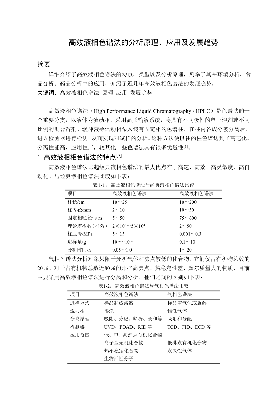 dvc高效液相色谱法的分析原理、应用及发展趋势.doc_第1页