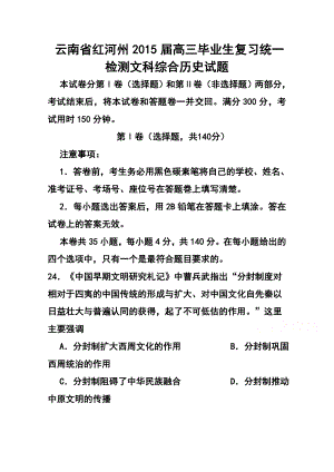 云南省红河州高三毕业生复习统一检测历史试题及答案.doc