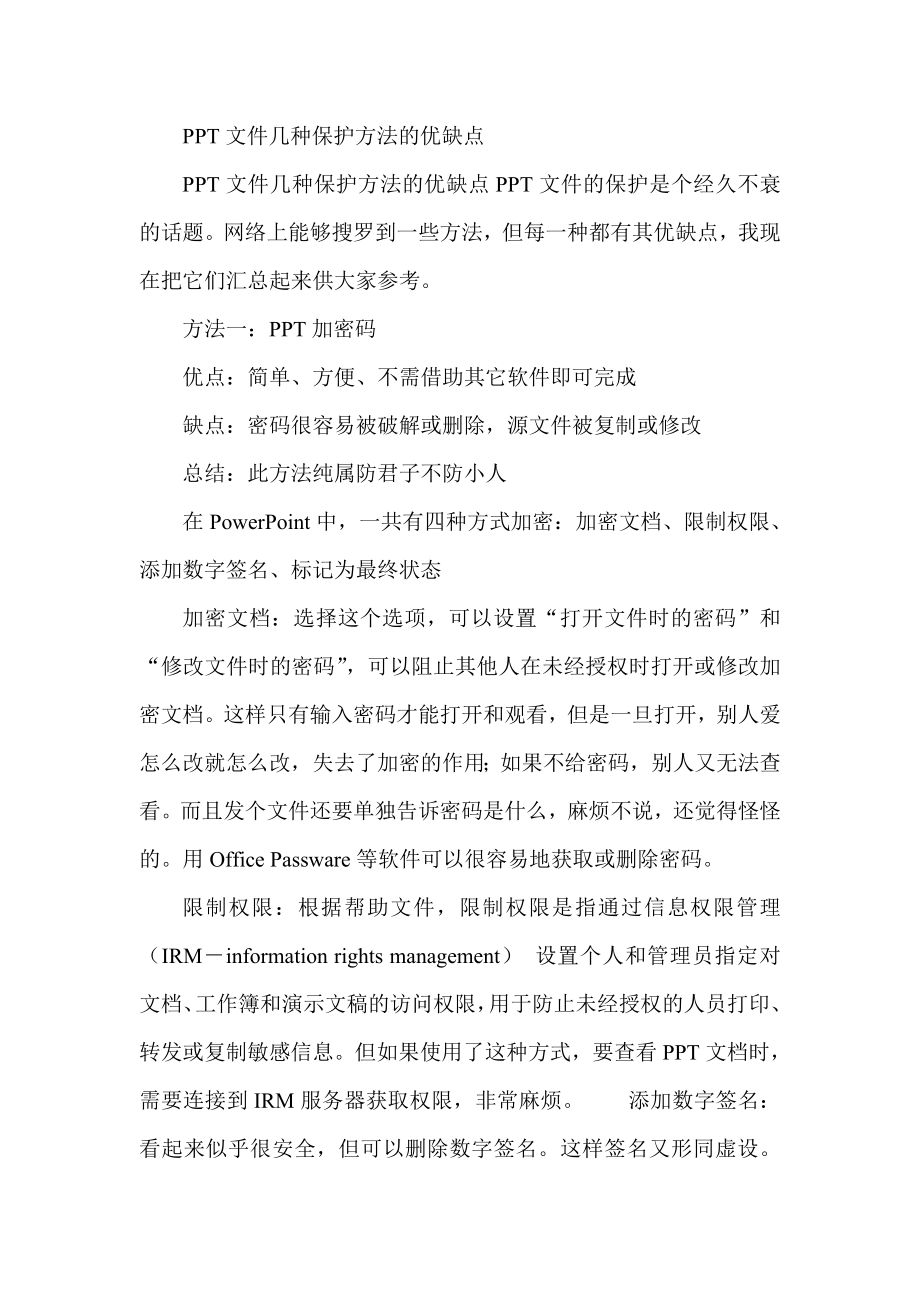 PPT文件几种保护方法的优缺点.doc_第1页