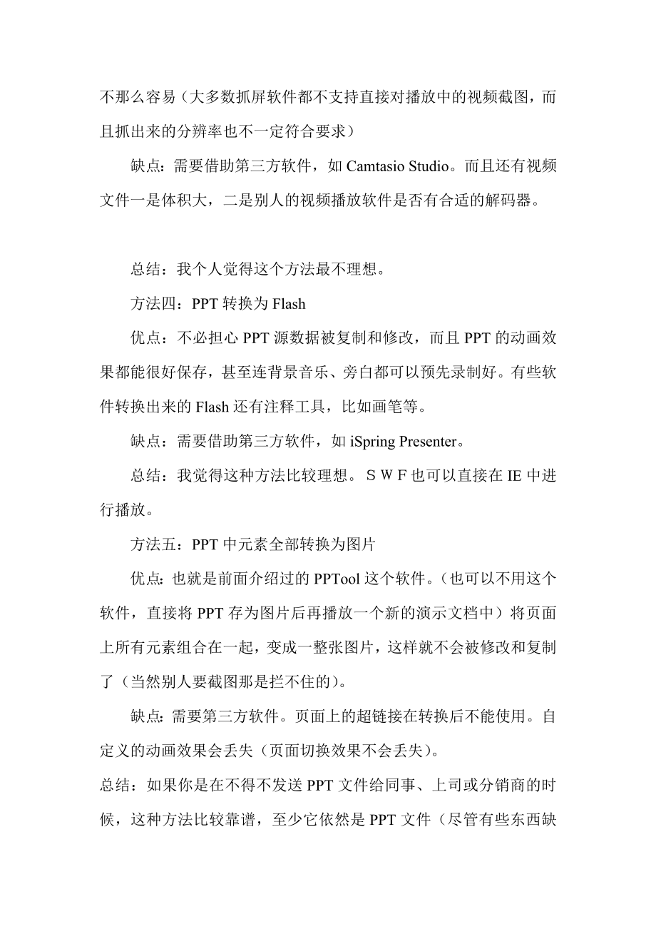 PPT文件几种保护方法的优缺点.doc_第3页