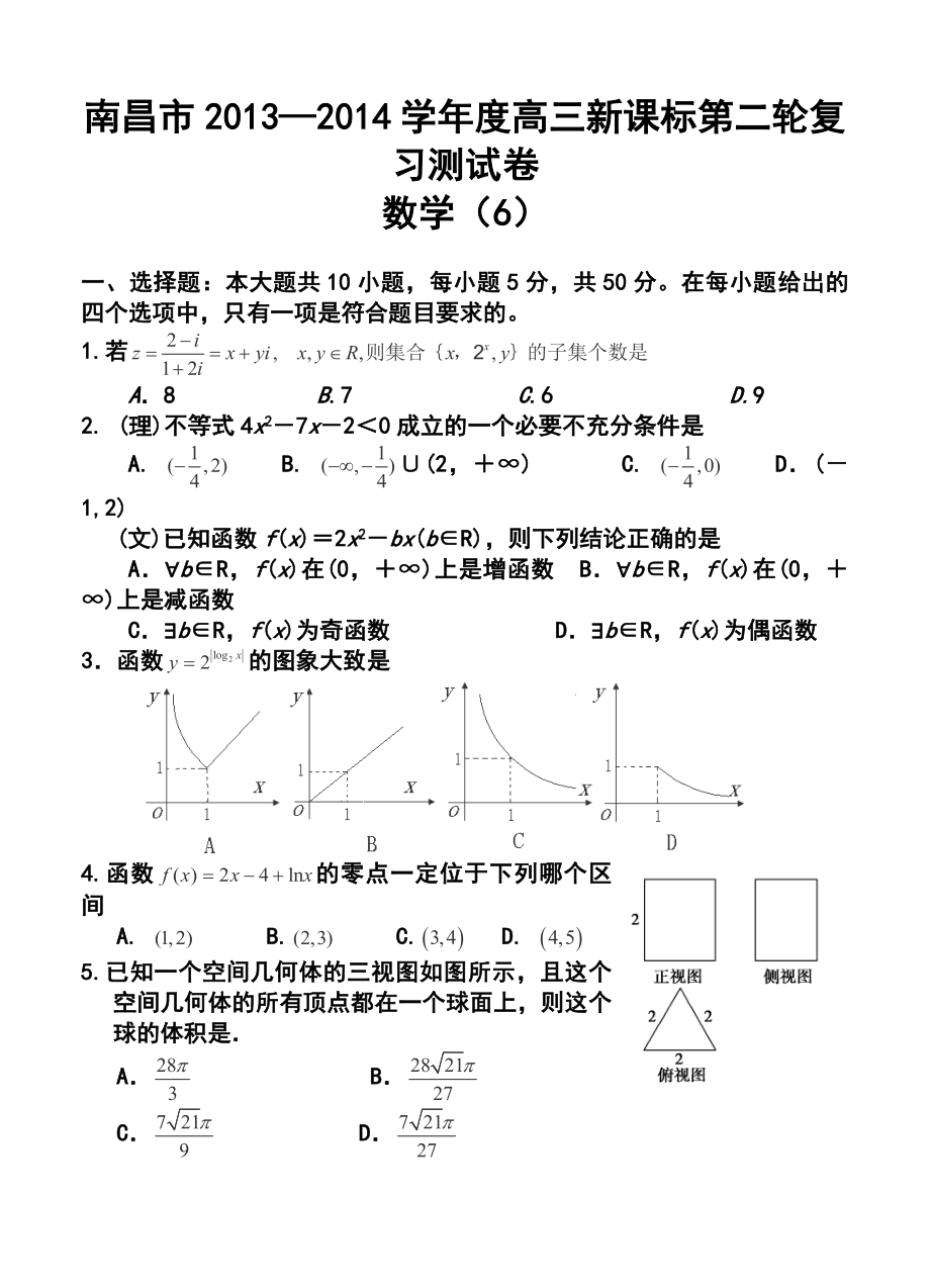 江西省南昌市名校高三第二轮复习测试（六）数学试题及答案.doc_第1页