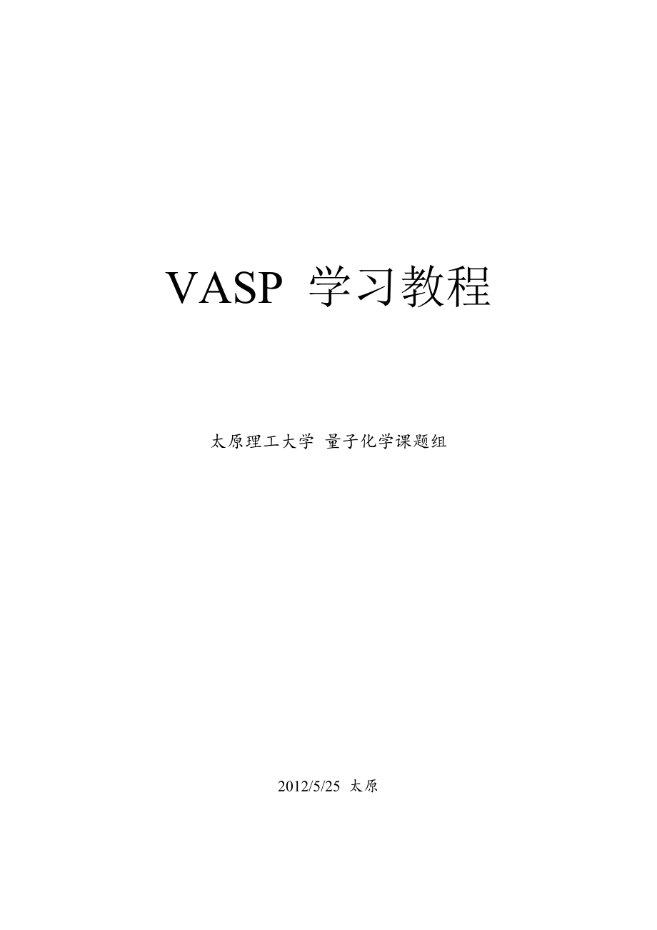 VASP经典学习教程有用.doc_第1页
