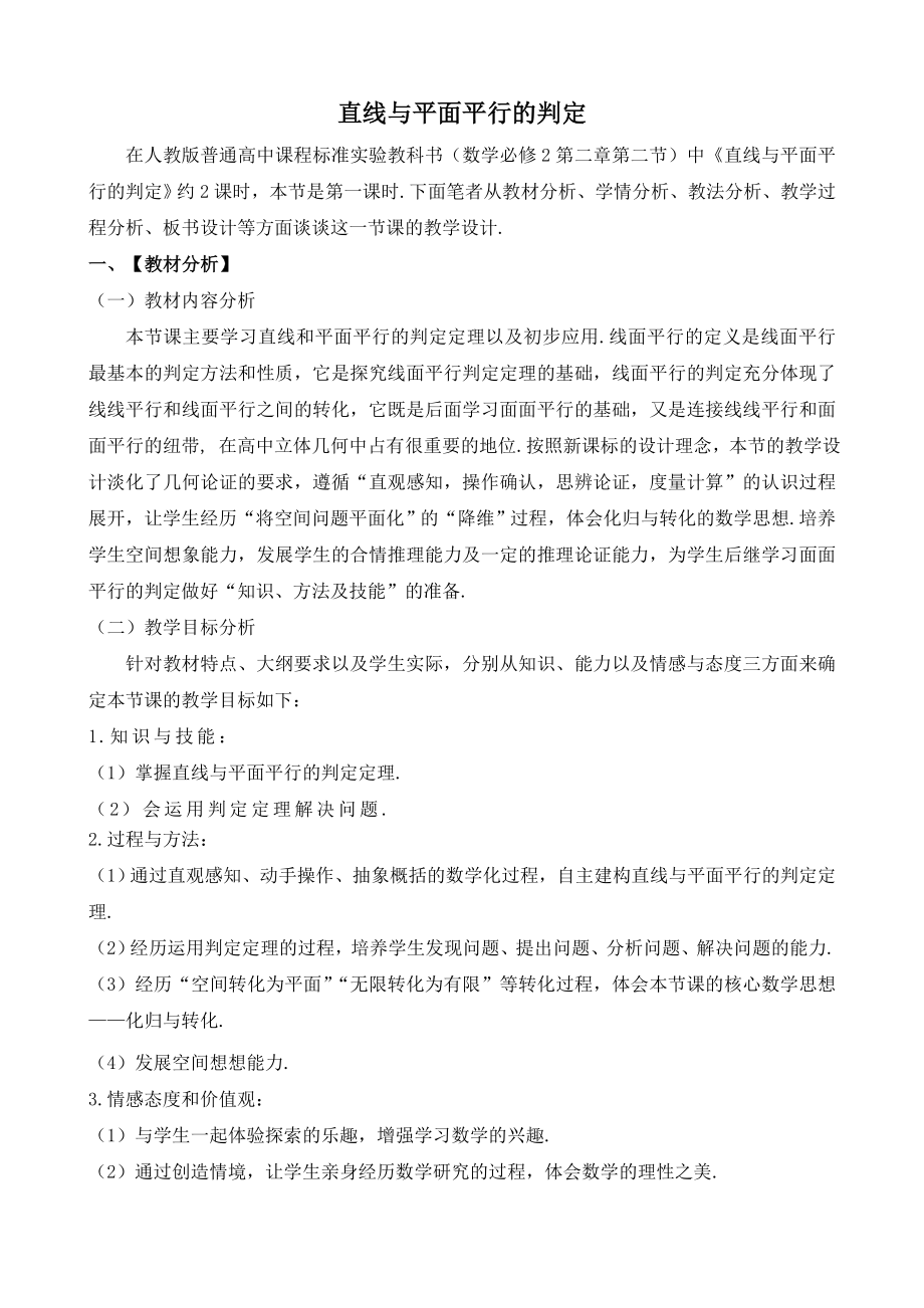 《直线与平面平行的判定》课堂教学实录（说课教学设计）.doc_第1页