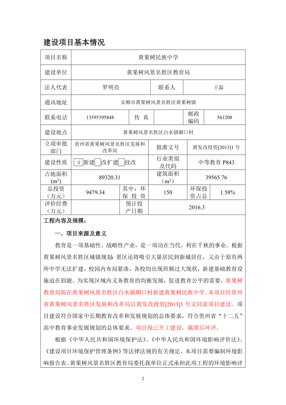 环境影响评价全本公示简介：黄果树民族中学.doc_第2页