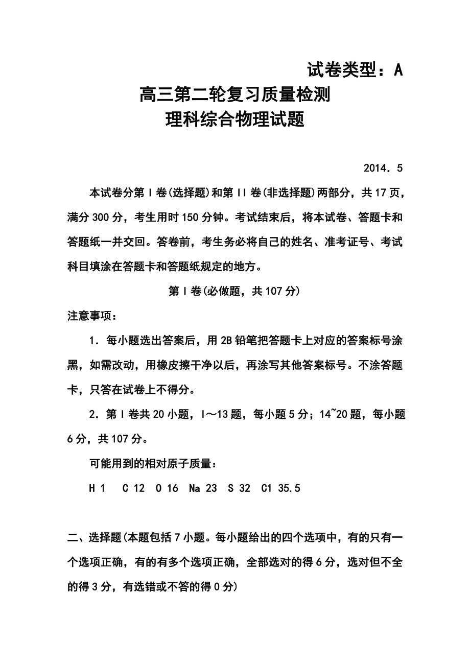 山东省泰安市高三第二轮复习质量检测物理试题及答案.doc_第1页