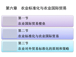 第六章农业标准化与国际贸易课件.ppt