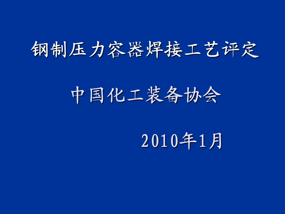 钢制压力容器焊接工艺评定ppt课件.ppt_第1页