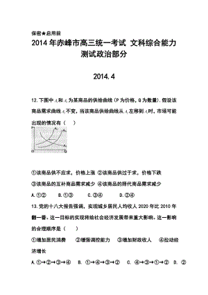 内蒙古赤峰市高三下学期4月统一考试政治试题及答案.doc