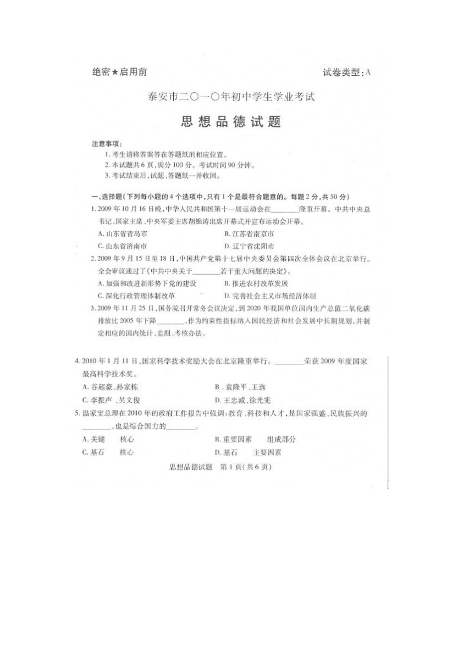 泰安中考思想政治试题及答案.doc_第1页