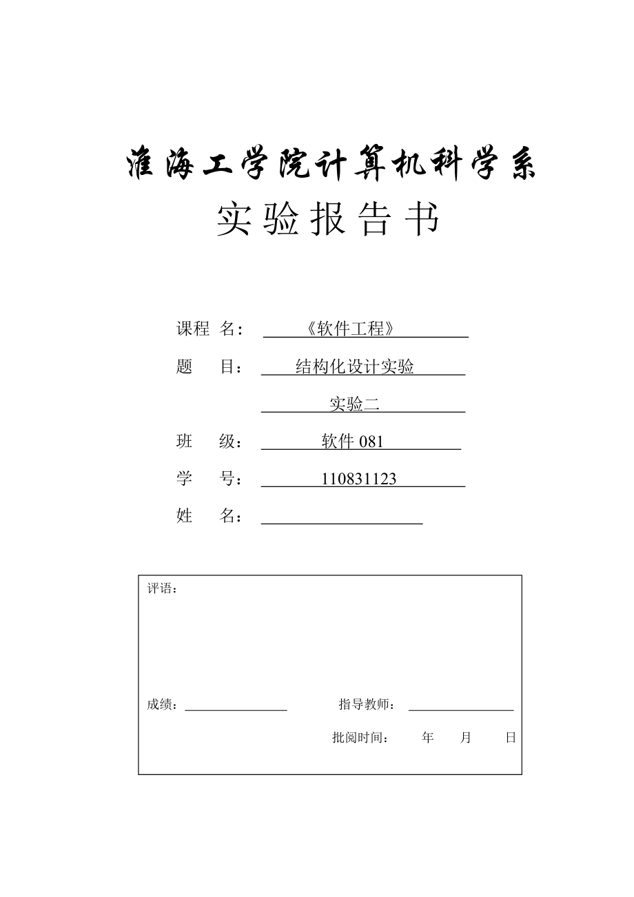 软件工程结构化设计实验题目及报告.doc_第1页