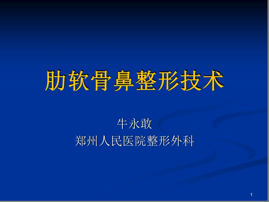 肋软骨鼻整形技术幻灯片课件.ppt_第1页