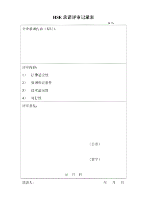 HSE表单样式.doc