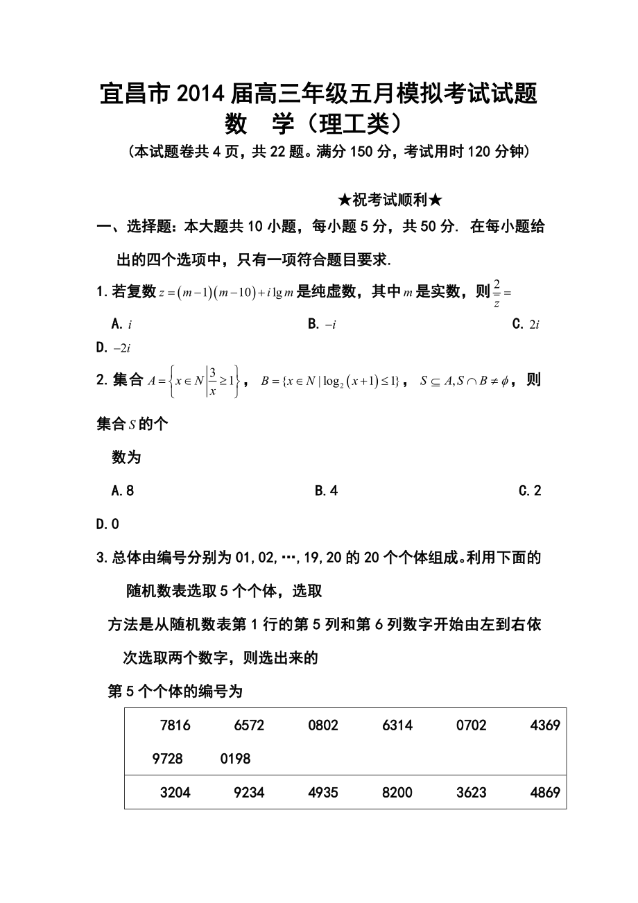 湖北省宜昌市高三5月模拟考试理科数学试题及答案.doc_第1页