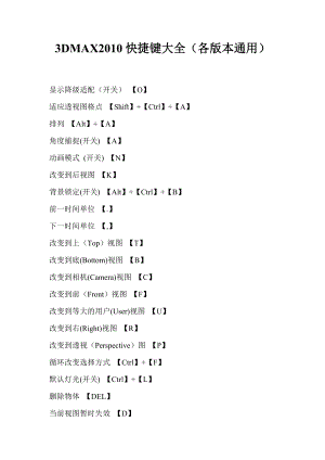 3DMAX快捷键大全（各版本通用）.doc