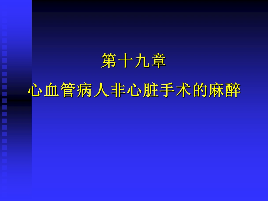 第19章_心血管病人非心脏手术麻醉-课件.ppt_第1页