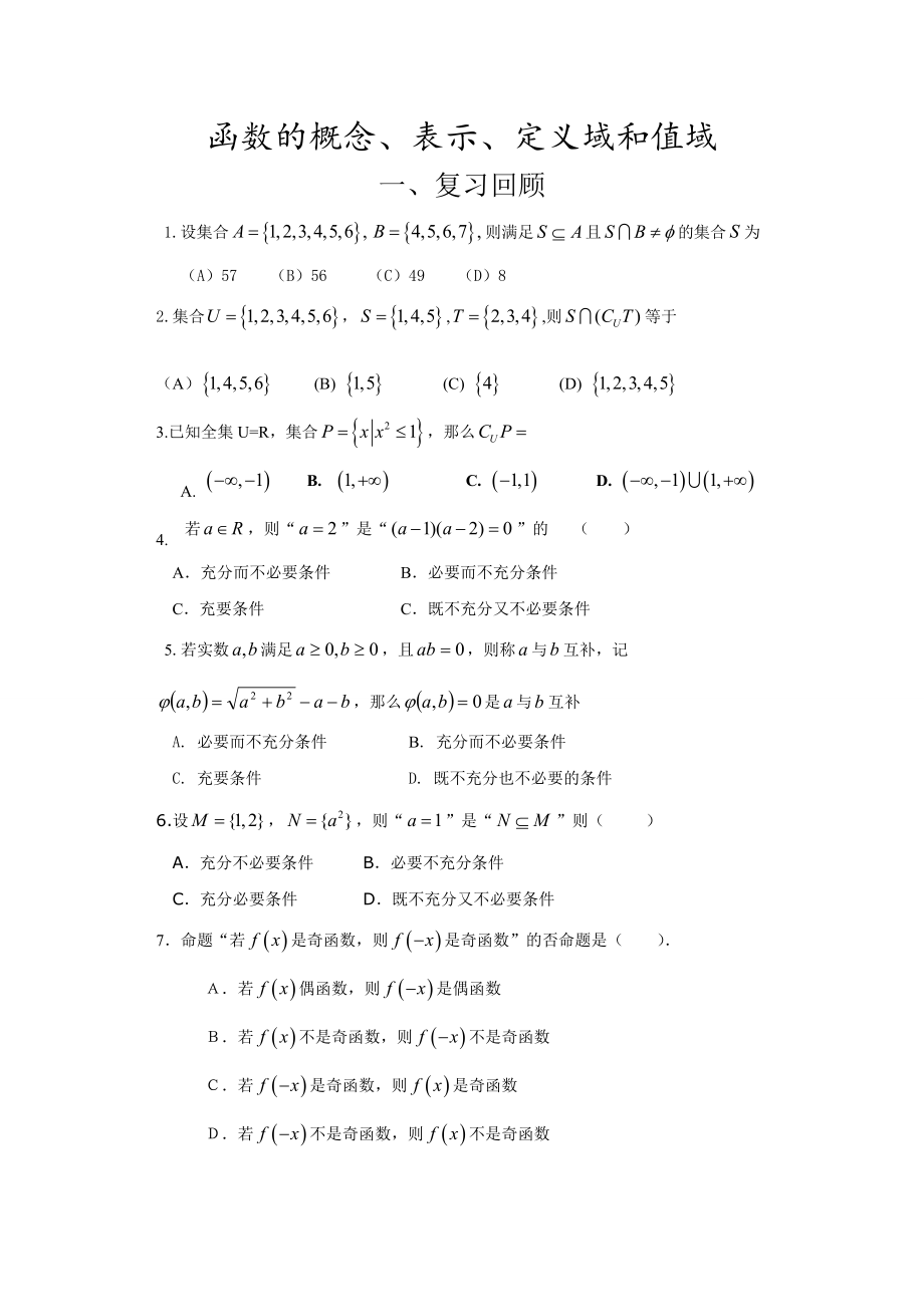 函数的概念、定义域和值域.doc_第1页