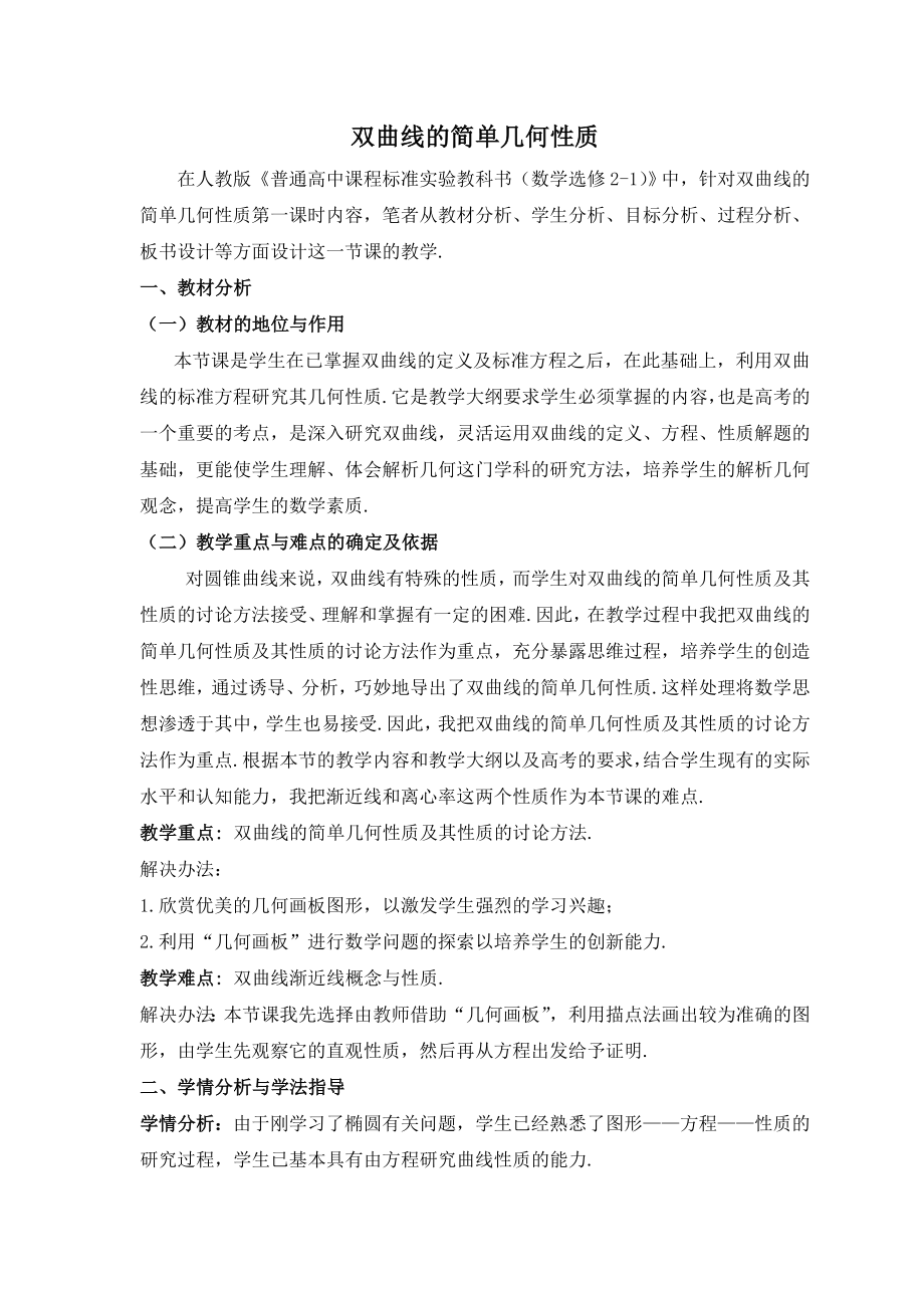 《双曲线的简单几何性质》省优质课比赛一等奖教案.doc_第1页