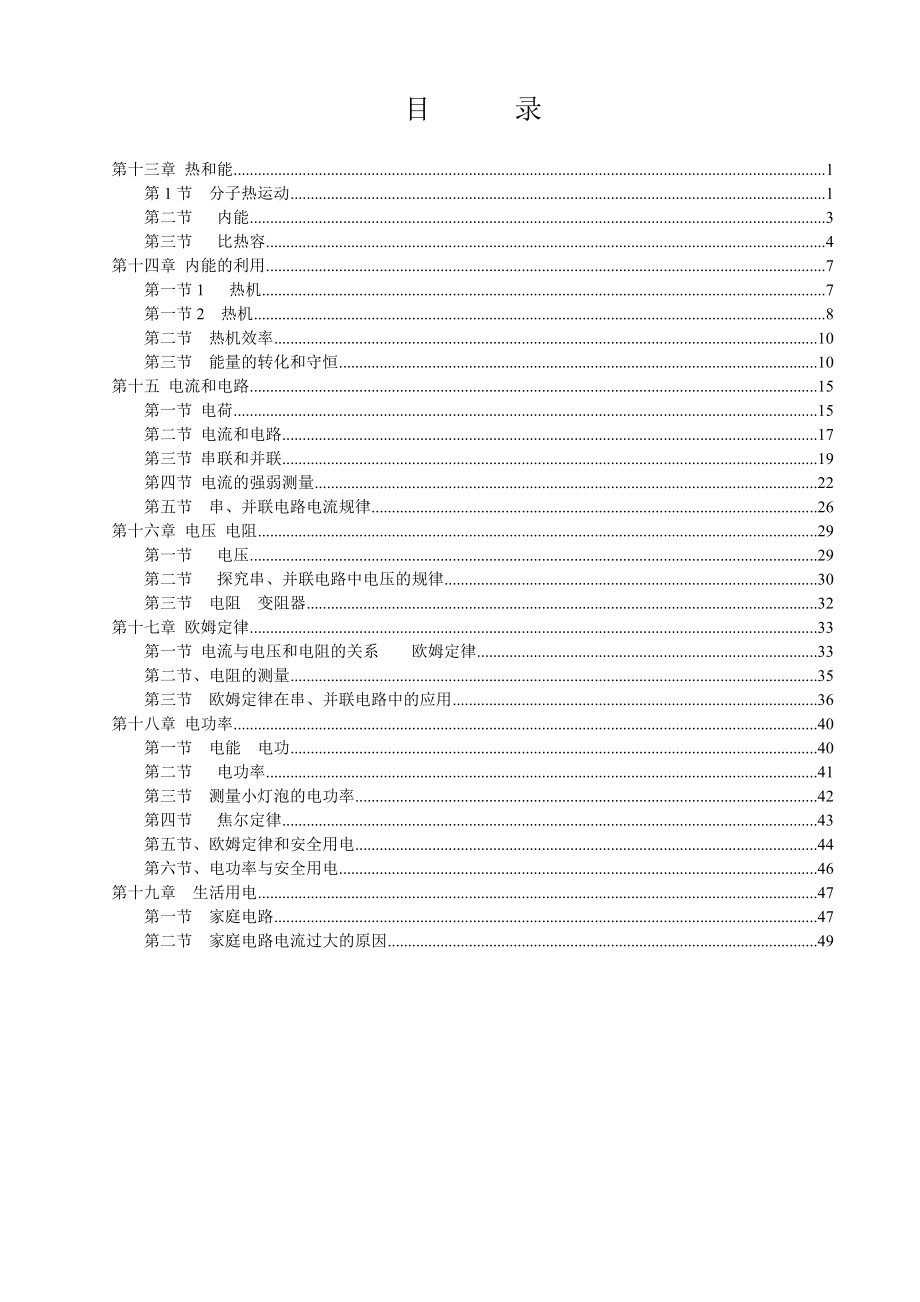 新人教版九级物理全册教案.doc_第1页