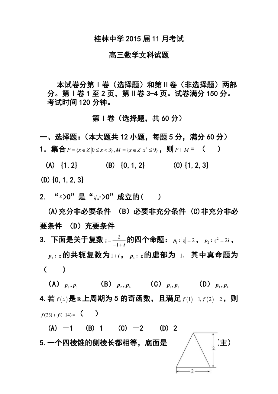 广西省桂林中学高三11月月考文科数学试题 及答案.doc_第1页