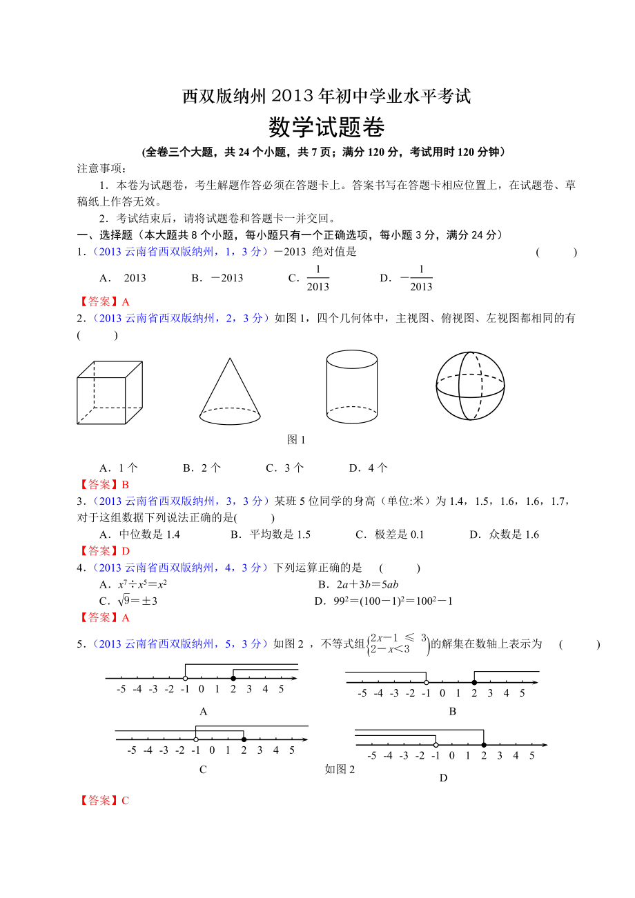 云南西双版纳州中考数学.doc_第1页