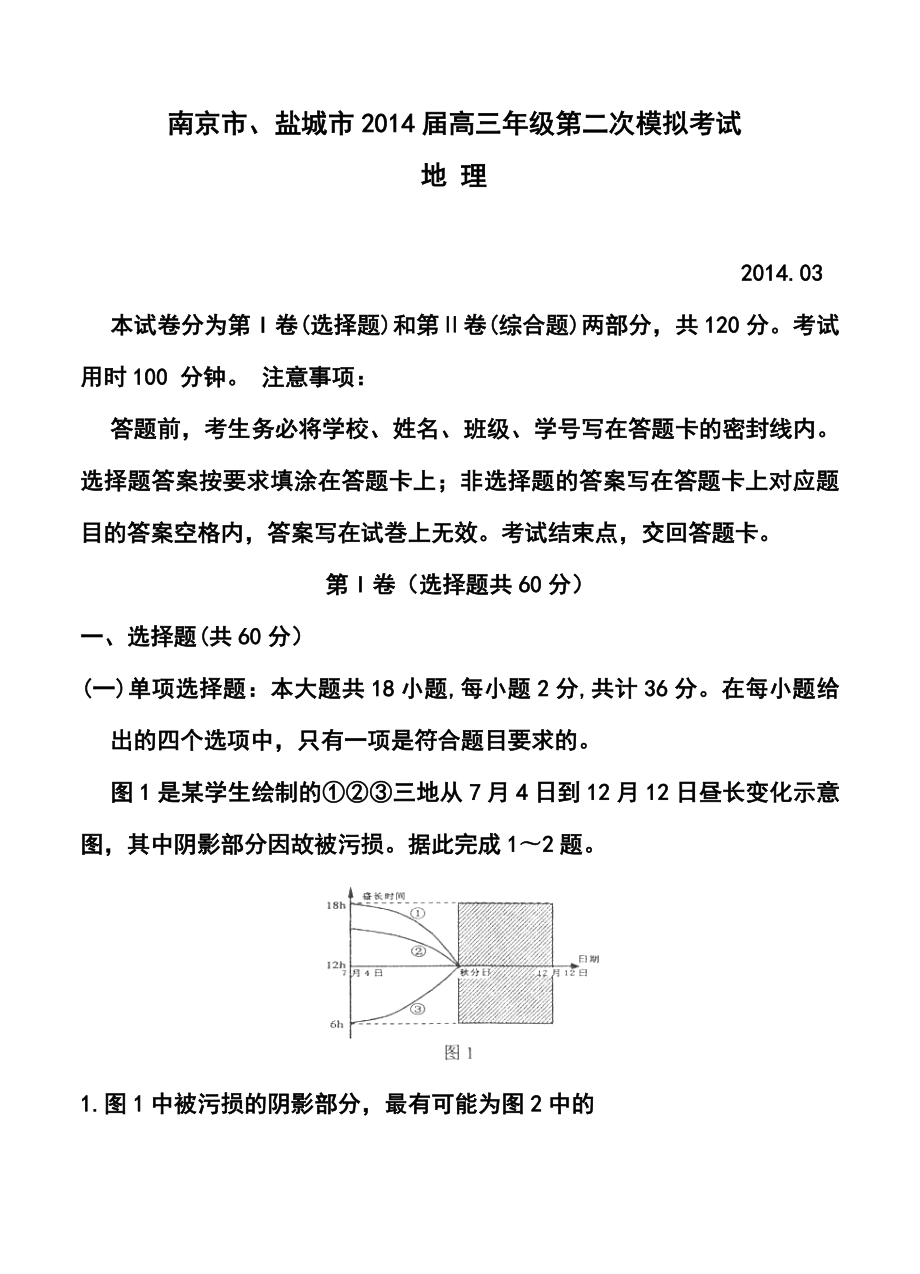 江苏省南京市、盐城市高三第二次模拟考试地理试题及答案.doc_第1页