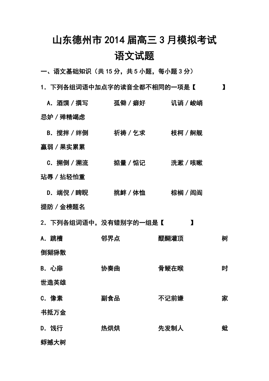 山东省德州市高三3月模拟考试语文试题及答案.doc_第1页